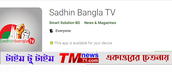 sadhinbangla tv download apps